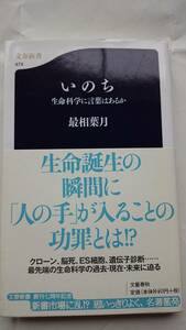 いのち 生命科学に言葉はあるか 最相葉月 文春新書 送料込み