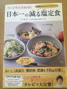 日本一の減る塩（へるしお）定食 せんぽ東京高輪病院・栄養管理室長足立香代子 ワニブックス 送料込み