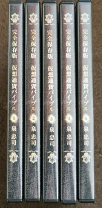 即決★仮想通貨バイブル DVD 5巻セット 泉忠司 ビットコイン 　ビットフライヤー