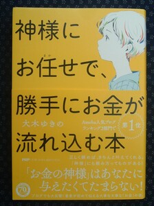 サイン・メッセージ有【 神様にお任せで、勝手にお金が流れ込む本 】大木ゆきの/著