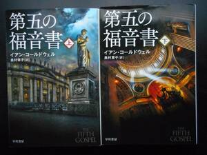 「イアン・コールドウェル」（著）　★第五の福音書（上・下）★　以上２冊　初版　2017年度版　ハヤカワ文庫