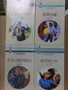 ペニー・ジョーダン　　　　　セカンド・ラブ、危険な嘘、青ざめた月、大人の恋は切なく　　　　　ハーレクイン　４冊