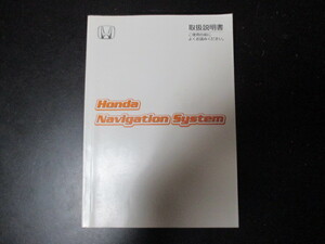 ホンダ　ナビゲーションシステム　取扱説明書　取説