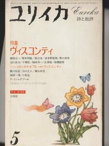 ユリイカ　詩と批評　1984年5月号　特集 ヴィスコンティ／シナリオ　ボッカチオ’７０　