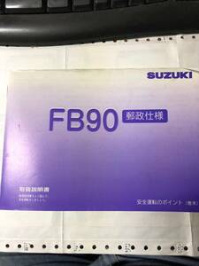 スズキFB90郵政仕様　取扱説明書　正規品