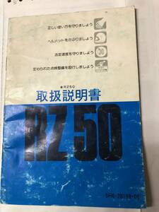 ヤマハ　RZ50　取扱説明書　配線図有り　正規品　当時物