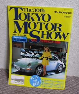 1993 год 11 месяц no. 30 раз Tokyo Motor Show срочное сообщение зарубежный машина сборник (100P) Motor Fan отдельный выпуск редкостный . любитель k!!