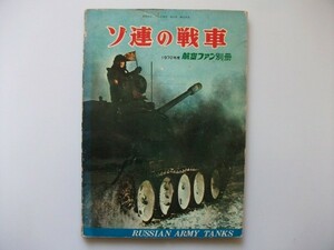 ソ連の戦車 航空ファン別冊 昭和45年 文林堂