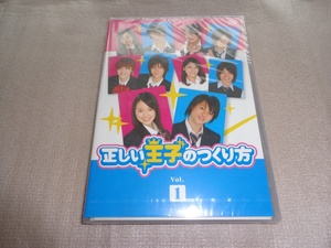 *新品DVD 正しい王子のつくり方 Vol.1 [DVD] 柳浩太郎