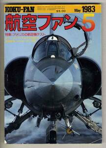 【d6546】83.5 航空ファン／アメリカの航空機テスト、エドワーズのテスト機たち、アルゼンチン空軍、…