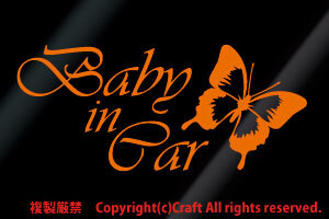 Baby in Car /ステッカー蝶butterfly(オレンジ/Cタイプ17cm)ベビーインカー//