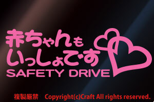 赤ちゃんもいっしょです/SAFETY DRIVEステッカー(ライトピンク）安全第一 マタニティー ベビーインカー//