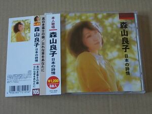 E0243　即決　CD　森山良子『日本の詩情』　帯付き