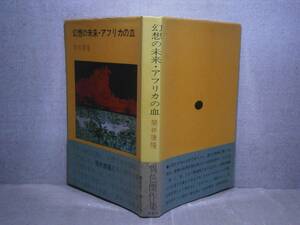 ☆筒井康隆『幻想の未来・アフリカの血』南北社;1968年；初版；帯付