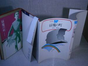 ☆筒井康隆『ＳＦシリーズ 緑魔の町』毎日新聞;1970年；初版；装幀・デザイン;松江博之:イラストレーション:早川博唯；献呈署名付き