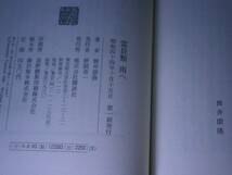 ☆筒井康隆『霊長類南へ』講談社;;昭和44年;初版;帯付;装幀;柳生弦一郎_画像8