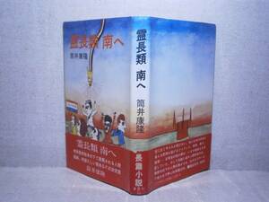 ☆筒井康隆『霊長類南へ』講談社;;昭和44年;初版;帯付;装幀;柳生弦一郎