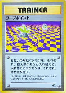 ☆ポケモンカード ワープポイント 旧裏面 マークなし 即決☆