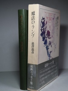 澁澤龍彦：【魔法のランプ】＊昭和５７年：＜初版・函・帯＞