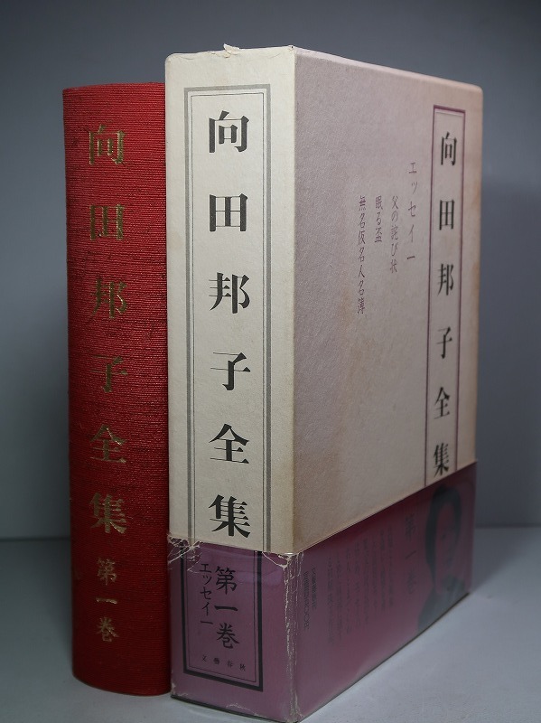 ヤフオク! -「向田邦子全集 向田邦子」の落札相場・落札価格