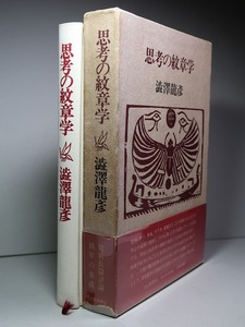 澁澤龍彦：【思考の紋章学】＊１９７７年（昭和５２年）＜初版・函・帯＞