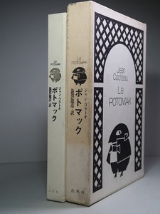 澁澤龍彦・訳／ジャン・コクトー：【ポトマック】＊１９７６年（昭和５１年）：＜再版・函＞