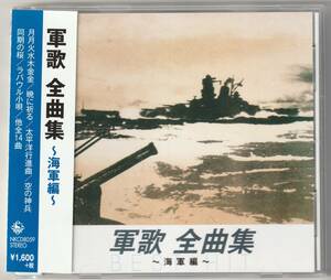 軍歌　全曲集　〜海軍編〜　CD 春日八郎　ペギー葉山　ボニージャックス　ダークダックス