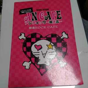 アンティック-喫茶店- アンカフェ 極魂ROCK CAFE バンドスコア