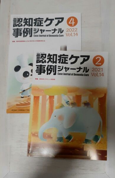 2冊組◇認知症ケア事例ジャーナル Vol.14(2021)とVol.14 (2022)