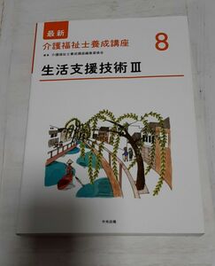 最新介護福祉士養成講座８◇生活支援技術3 Ⅲ◇介護福祉士養成講座編集委員会／編集