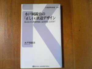 CW　水戸岡鋭治の「正しい」鉄道デザイン - 私はなぜ九州新幹線に金箔を貼ったのか？ 　交通新聞社新書　2009年　JR九州