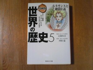 CW　漫画版　世界の歴史5　ルネサンスと絶対主義　集英社文庫　2017年発行　ルイ十四世　マリアテレジア　エリザベス女王