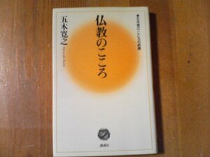 CX　仏教のこころ (五木寛之こころの新書)　五木寛之　講談社　河合隼雄　玄侑宗久　ブッダ　親鸞　蓮如