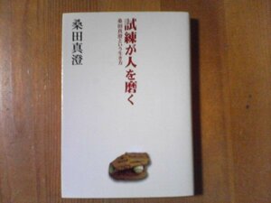 CX　試練が人を磨く　桑田真澄という生き方　桑田真澄　扶桑社文庫　2008年発行