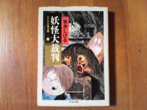 CX　妖怪大裁判―ゲゲゲの鬼太郎1 　水木しげる　ちくま文庫　1995年発行