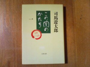 CX　この国のかたち　一　司馬遼太郎　文春文庫　1994年発行