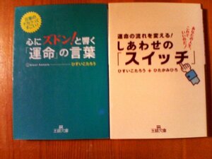 A01　ひすいこたろうの2冊　心にズドン！と響く「運命」の言葉・運命の流れを変える！しあわせの「スイッチ」　ひたかみひろ　王様文庫