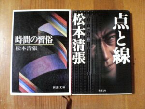 A01　松本清張の2冊　点と線・時間び習俗　新潮文庫