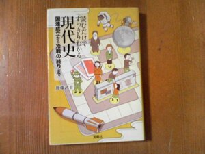 CY　読むだけですっきりわかる現代史 国連成立から冷戦の終わりまで　後藤武士 (宝島SUGOI文庫) 　国際連合　朝鮮戦争　中東戦争　他