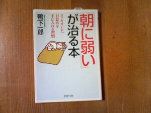 CY　「朝に弱い」が治る本　スッキリした目覚めを手に入れる習慣　鴨下一郎　PHP文庫　2011年