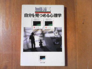 CY　自分を見つめる心理学　加藤諦三　PHP文庫　1997年　