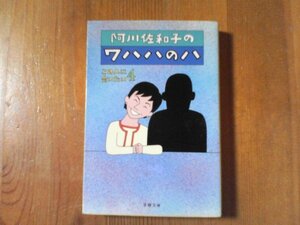 CZ　阿川佐和子のワハハのハ　この人の会いたい4　文春文庫　宮沢りえ　渡部篤郎　野村萬斎　岡江久美子　戸田和幸　堺正章　井川遥　他