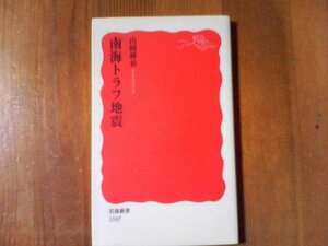 B01　南海トラフ地震　山岡耕春　岩波新書　2016年発行　