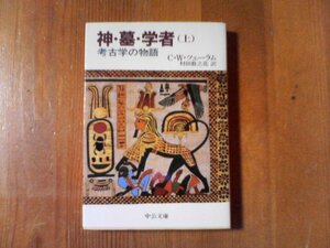 B01　神・墓・学者―考古学の物語 (上巻) 　C.W.ツェーラム　(中公文庫)　昭和59年発行