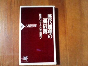 B01　歴代総理の通信簿 間違いだらけの首相選び　八幡和郎　 (PHP新書) 　伊藤博文　大隈重信　高橋是清　近衛文麿　東条英機　吉田茂　他