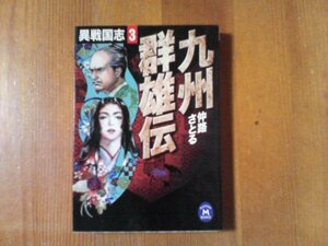 B04　九州群雄伝―異戦国志〈3〉 (学研M文庫)　2000年発行　