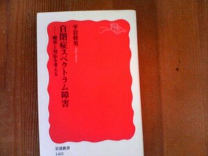 B04　自閉症スペクトラム障害――療育と対応を考える　平岩幹男　 (岩波新書)　発達障害　ADHD　学習障害