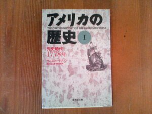 B04　アメリカの歴史 1 　先史時代―1778年　サムエル・モリソン　 (集英社文庫) 　ピグリムズファーザーズ　ボストン茶会事件　独立宣言　