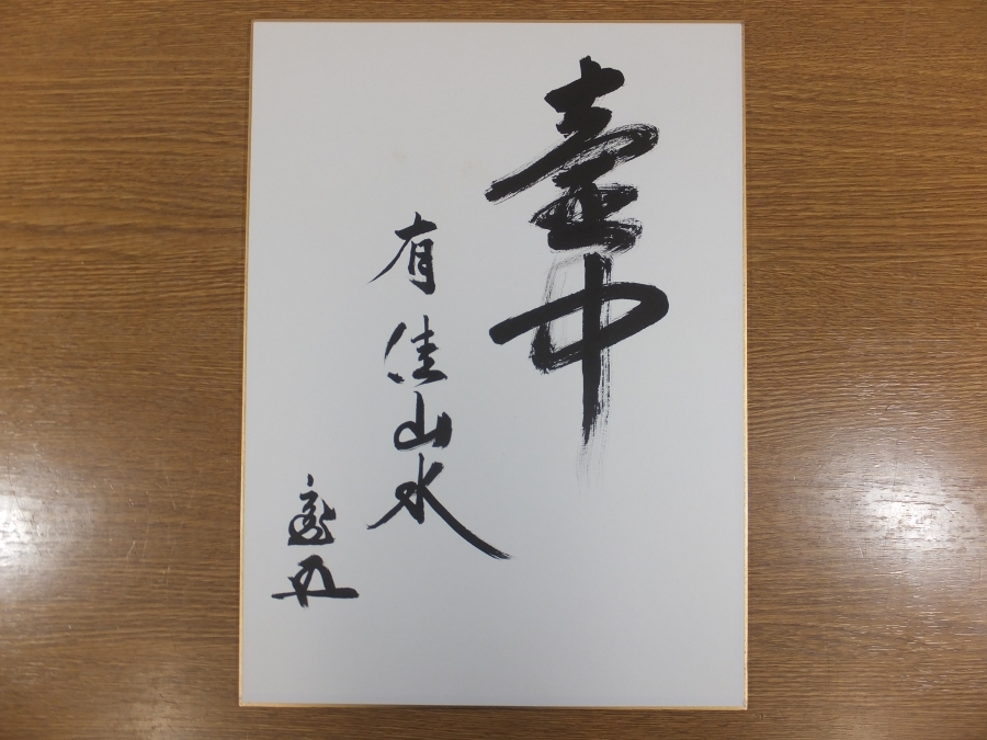 ヤフオク! -「鵬雲斎」(美術品) の落札相場・落札価格
