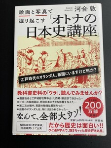 ■即決■　絵画と写真で掘り起こす「オトナの日本史講座」　河合敦　2021.8